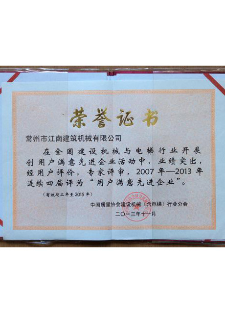 2013用戶滿意先進(jìn)企業(yè)證書